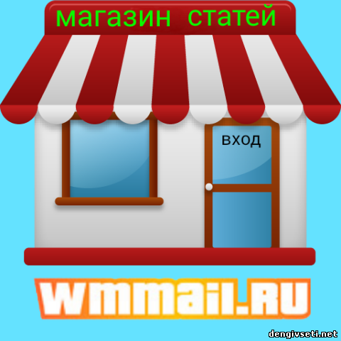магазин статей на wmmail